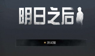 明日之后开局怎么玩 明日之后开局步骤详解