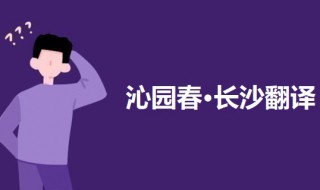 浪遏飞舟什么意思 沁园春长沙原文及翻译