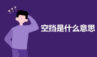 空挡是什么意思 空挡的意思介绍