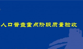 人口普查不登记会怎么样 人口普查的没登记会怎么样