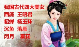 四大美女西施姓什么 四大美女西施的真实姓氏