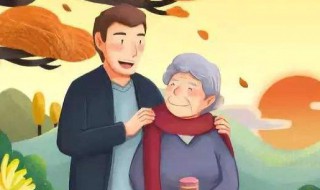 九月九重阳节的意义是什么 敬老的含义