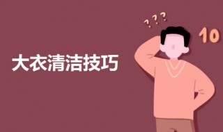 大衣清洁技巧 呢子大衣正确洗方法