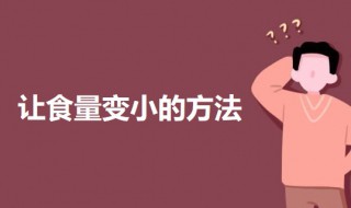 让食量变小的方法 让食量变小的10个技巧