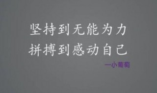 拼搏事业励志的句子 拼搏事业励志的句子有哪些