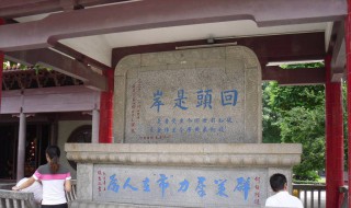 苦海无边回头是岸是什么意思 有什么含义呢