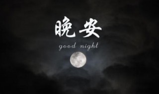 晚安语录励志 晚安语录有哪些
