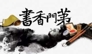 书香门第中书香指的是 书香门第是什么意思