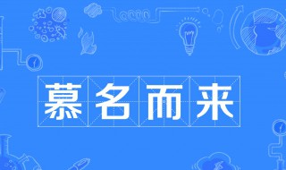 慕名而来的慕什么意思 慕名而来成语解释及出处