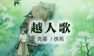 心悦君兮君不知是什么意思 越人歌原文及翻译