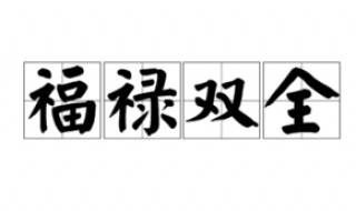 福禄双全是什么意思 福禄双全解释及出处