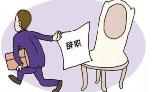 简短的离职告别感谢 有哪些告别简语