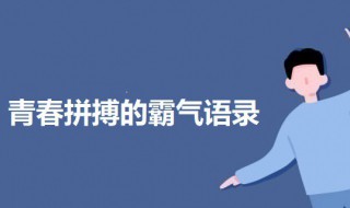 青春拼搏的霸气语录 关于青春拼搏的霸气励志语录