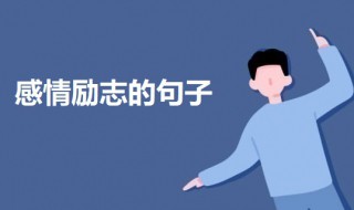 感情励志的句子说说心情短语 一个人伤感励志的句子说说心情短语