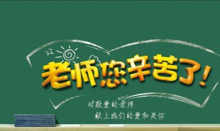 学生写给老师的话语 学生写给老师的话语有哪些