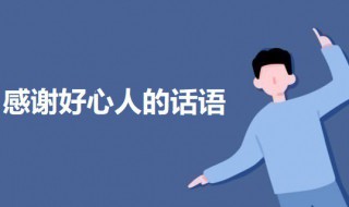 感谢好心人的简短话语 感谢一个人的简短句子