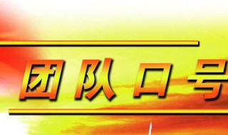 二班口号霸气押韵 二班口号霸气押韵的有哪些