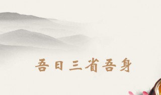 吾日三省吾身的日是什么意思 吾日三省吾身原文出处
