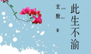 此生不渝是什么意思 此生不渝的含义