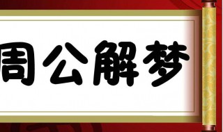 梦到被水淹是什么意思 含义是什么介绍