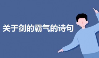 关于剑的霸气的诗句 含剑的古风霸气诗句介绍