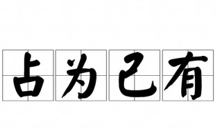 占为己有是什么意思 占为己有造句有哪些