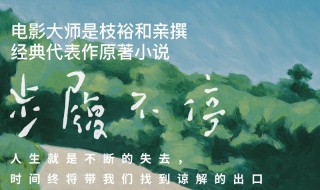 步履不停是什么意思 步履不停介绍