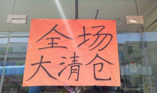 清货简短标语 清货简短标语有哪些