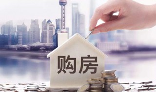 买房注意什么 买房的时应该注意什么