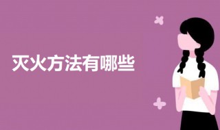 灭火方法有哪些 灭火的基本方法介绍