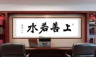 办公室适合挂什么字画 适合老板办公室挂的书法字画有哪些