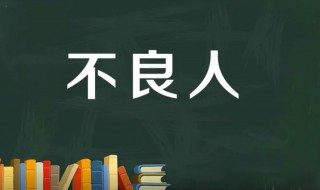 不良人什么意思 不良人源自哪个朝代
