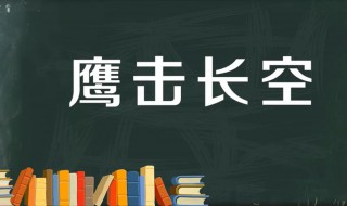 鹰击长空是什么意思 出自何处