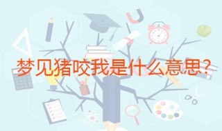 梦见猪咬我是什么意思 是吉还是凶