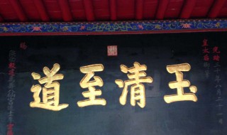 去八仙庵有哪些忌讳 去八仙庵的忌讳