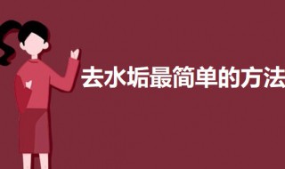 怎么去水垢最简单方法 除水垢最简单方法介绍