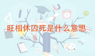 旺相休囚死是什么意思 这是一种什么理论