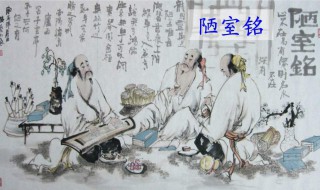 有仙则名的名是什么意思 陋室铭的原文及翻译