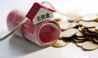 公积金怎么使用 如何使用公积金