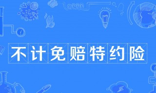 不计免赔特约险是什么意思 不计免赔特约险介绍