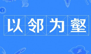 与邻为壑什么意思 与邻为壑的意思