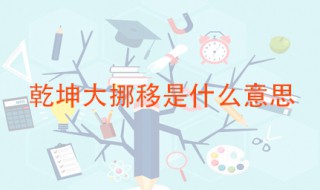 乾坤大挪移是什么意思 出自何处