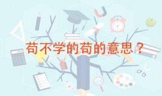 苟不学的苟的意思 出自何处