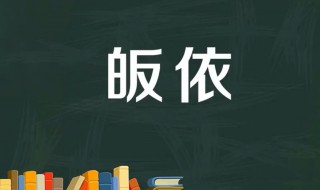 皈依是什么意思怎么读 皈依是哪种宗教的用语