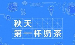 秋天的第一杯奶茶是什么 这个梗源自何处
