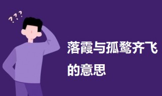 落霞与孤鹜齐飞的意思 滕王阁序原文