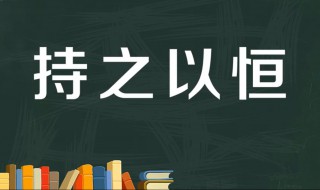 持之以恒的恒什么意思 持之以恒出自何处