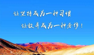 努力精辟句子 激励人努力拼搏的句子