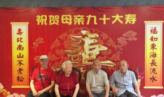 九十大寿祝福语简短 九十大寿祝福语分享