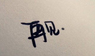 送别领导的话简短 送别领导的话简短分享